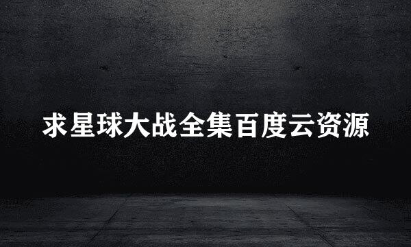 求星球大战全集百度云资源
