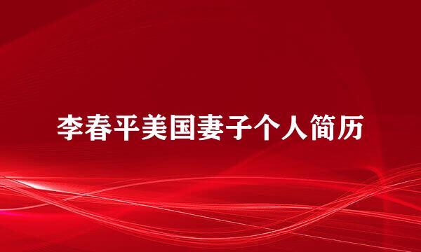 李春平美国妻子个人简历