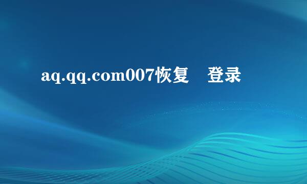 aq.qq.com007恢复 登录