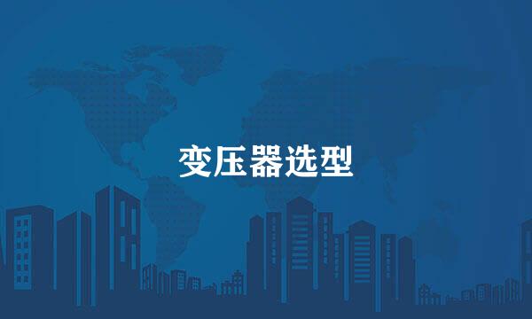 变压器选型