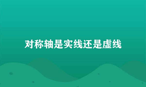 对称轴是实线还是虚线