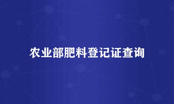 农业部肥料登记证查询