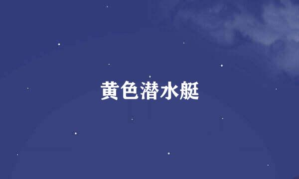 黄色潜水艇