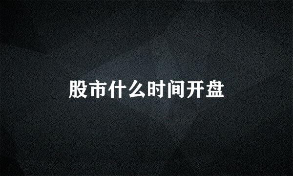 股市什么时间开盘