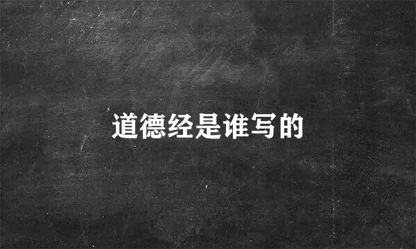 道德经是谁写的