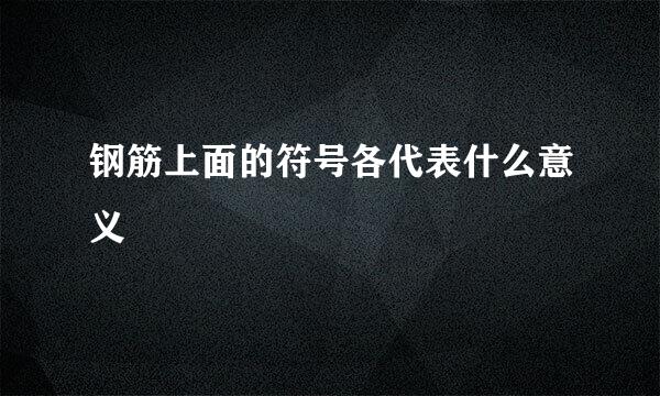 钢筋上面的符号各代表什么意义