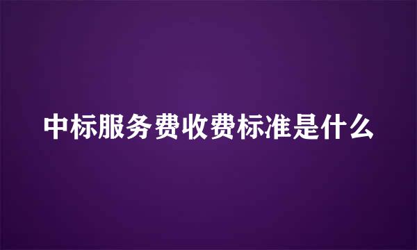 中标服务费收费标准是什么