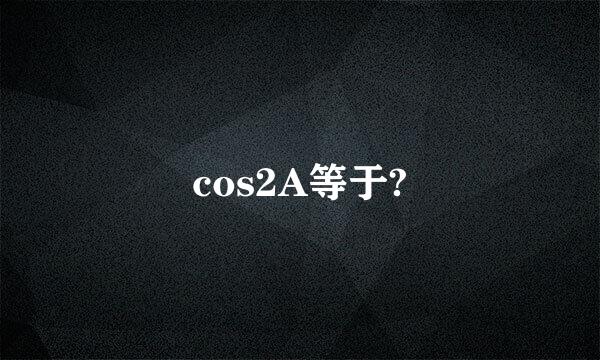 cos2A等于?