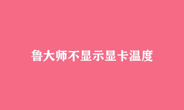 鲁大师不显示显卡温度