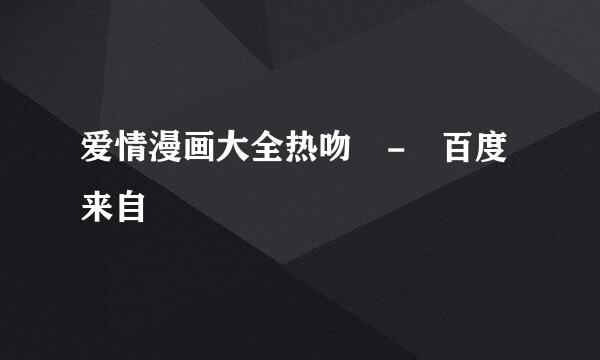 爱情漫画大全热吻 - 百度来自