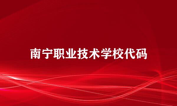 南宁职业技术学校代码