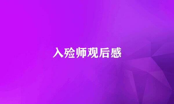入殓师观后感