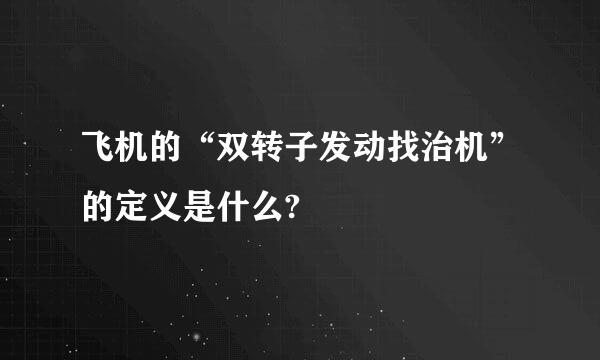 飞机的“双转子发动找治机”的定义是什么?