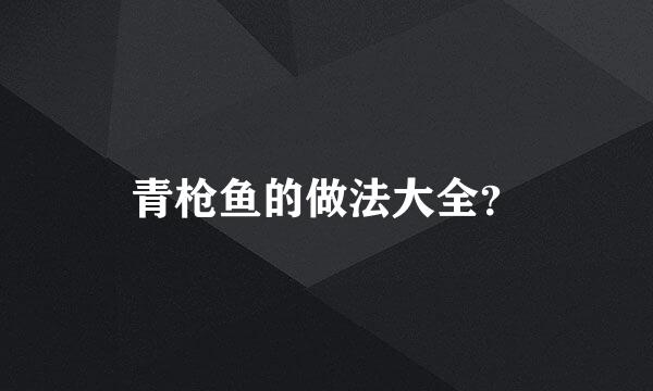 青枪鱼的做法大全？