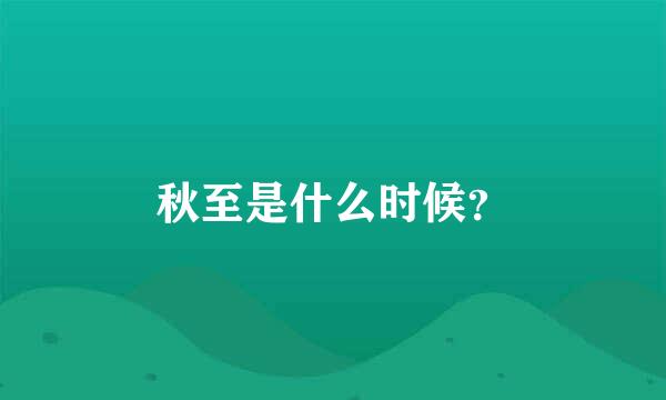秋至是什么时候？
