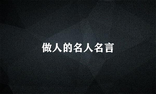 做人的名人名言