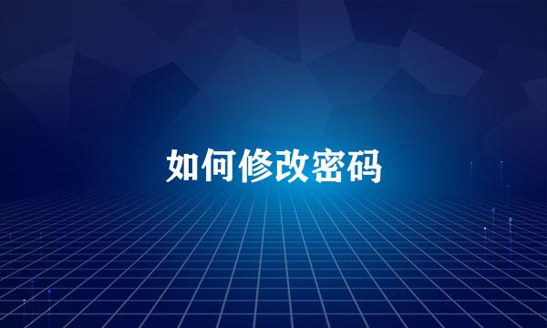 如何修改密码