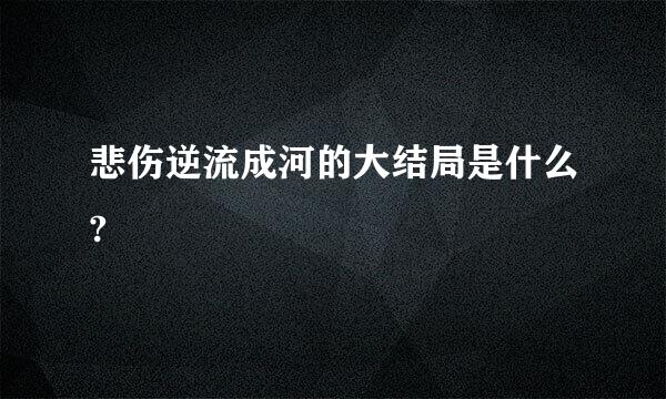 悲伤逆流成河的大结局是什么?