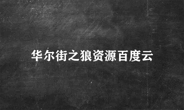 华尔街之狼资源百度云