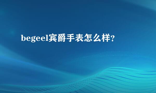 begeel宾爵手表怎么样？