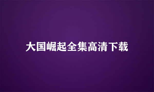 大国崛起全集高清下载