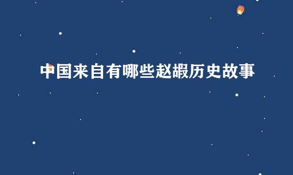 中国来自有哪些赵嘏历史故事