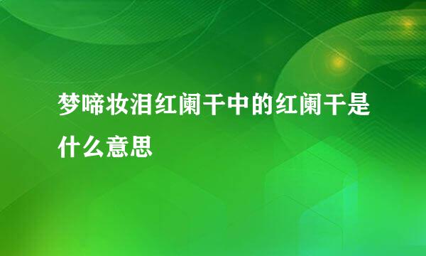梦啼妆泪红阑干中的红阑干是什么意思