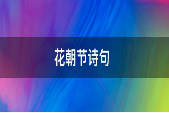 花朝节的诗句