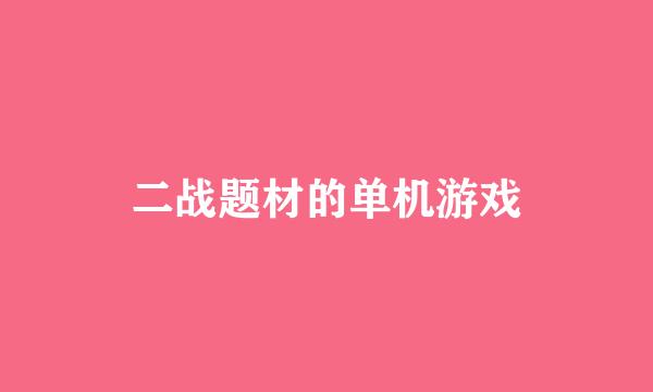 二战题材的单机游戏