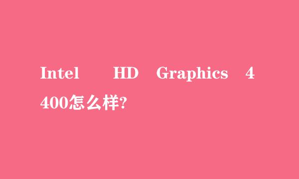 Intel® HD Graphics 4400怎么样?