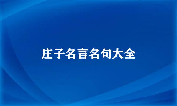 庄子名言名句大全