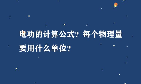 电功的计算公式？每个物理量要用什么单位？
