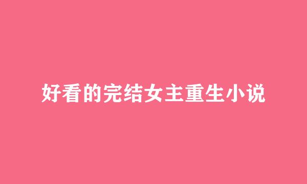 好看的完结女主重生小说