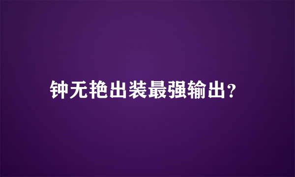 钟无艳出装最强输出？