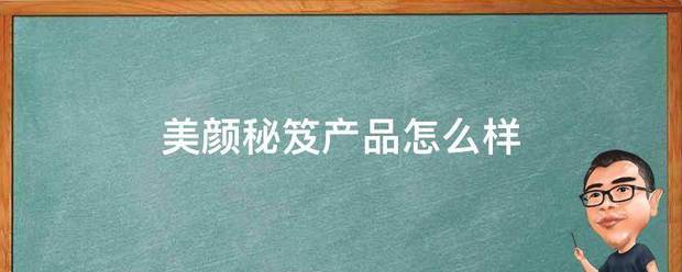 美颜秘甲州永置刚笈产品怎么样