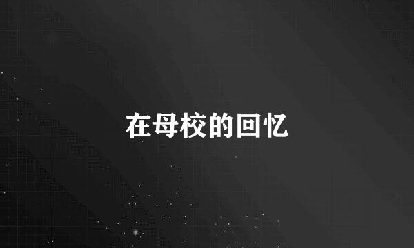 在母校的回忆