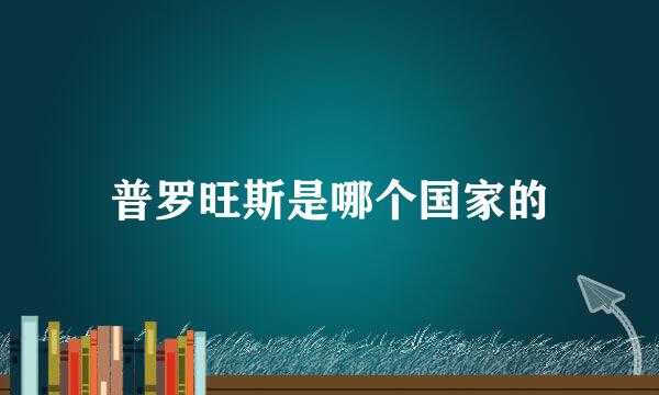 普罗旺斯是哪个国家的