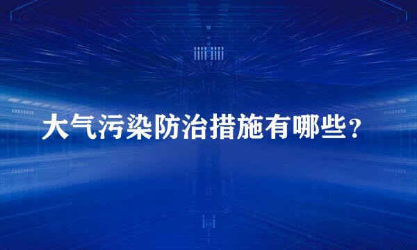 大气污染防治措施有哪些？