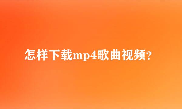怎样下载mp4歌曲视频？