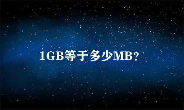 1GB等于多少MB？