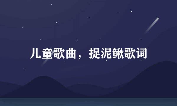 儿童歌曲，捉泥鳅歌词