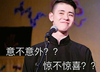 惊不惊喜意不意外下一句怎来自么接？