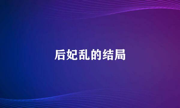 后妃乱的结局