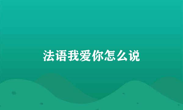 法语我爱你怎么说
