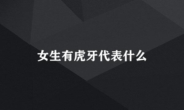 女生有虎牙代表什么