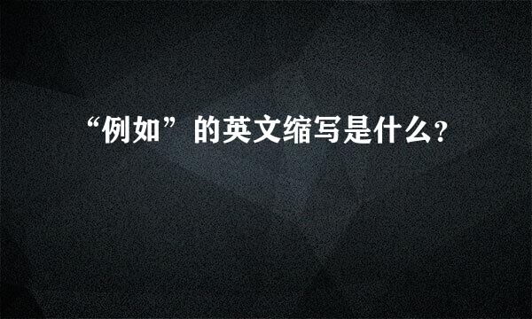 “例如”的英文缩写是什么？