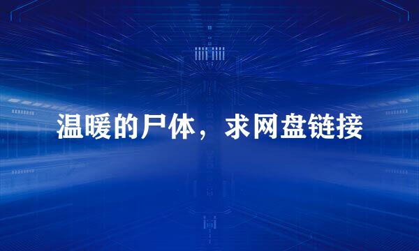温暖的尸体，求网盘链接