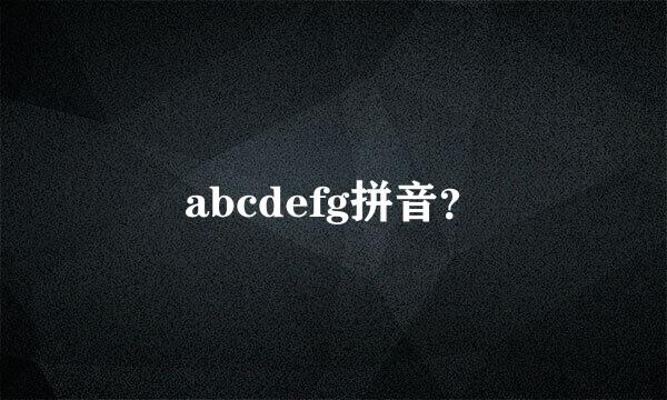 abcdefg拼音？