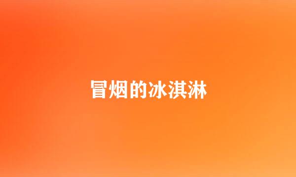 冒烟的冰淇淋