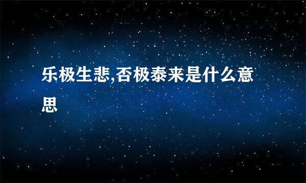 乐极生悲,否极泰来是什么意思